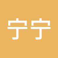 宁宁宁