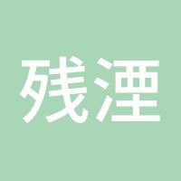 残湮殇