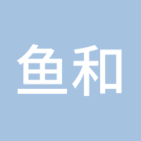 鱼和水