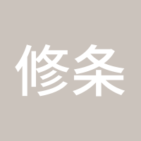 修条财路来