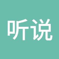 听说l