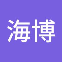 海博之波