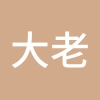 大老黑鬼