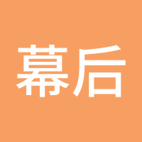 幕后煮屎