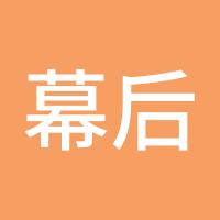 幕后煮屎