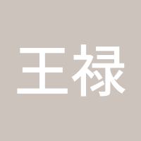 王禄荣