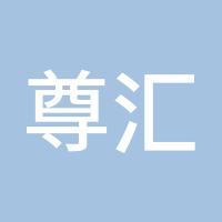 尊汇系统刘敏