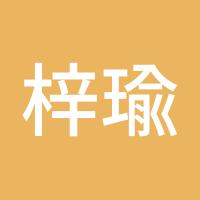 梓瑜88