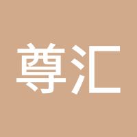 尊汇系统杨世勤