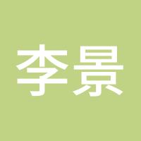 李景记