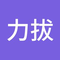 力拔山河