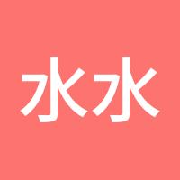 水水1234