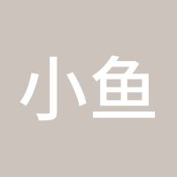小鱼儿哈哈
