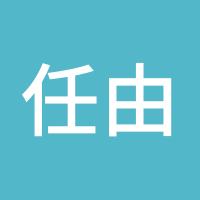 任由漂泊