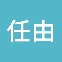 任由漂泊