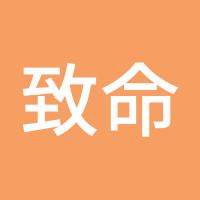 致命的玩笑