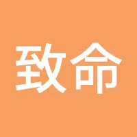 致命的玩笑