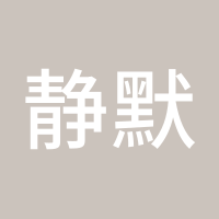 静默沉