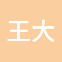 王大林