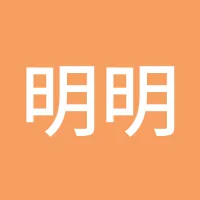 明明00
