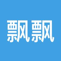 飘飘柳絮