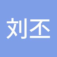 刘丕润