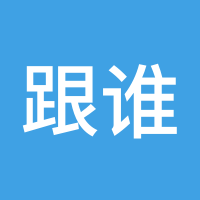 跟谁都一样