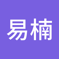 易楠楠