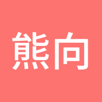 熊向春