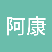 阿康康