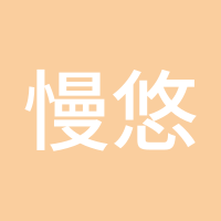 慢悠悠悠悠