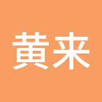 黄来华