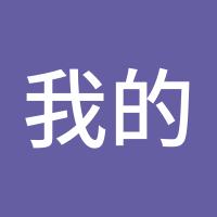 我的人都有可能