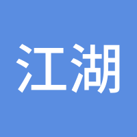 江湖远人