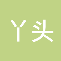 丫头123456