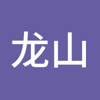 龙山子123