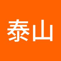 泰山认证