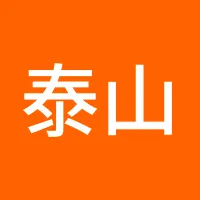 泰山认证