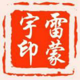 雷蒙宇