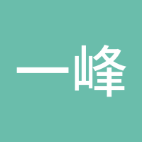 一峰独秀
