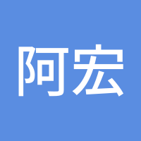 阿宏Q