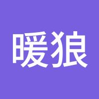 暖狼许贵