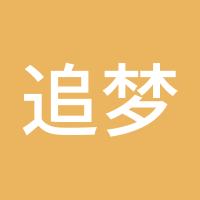追梦人2017