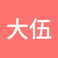 大伍1