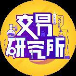 交易研究所