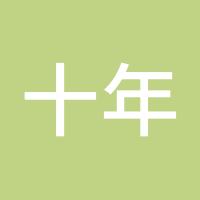 十年BJ