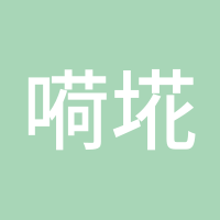 嗬埖玲