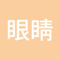 眼睛想旅行
