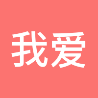 我爱一根柴
