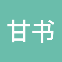 甘书咏